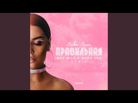 Правильная (Max Mile & Roma YNG Remix)