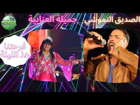 الصديق النموشي جميلة العنابية فرحتنا هذ الليلة  2021