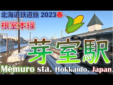 【スイートコーン】根室本線　芽室駅  道東フリーパスで乗り倒す　北海道鉄道旅 2023春? 第4日 vol.2