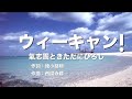 ウィーキャン!/氣志團ときただにひろし ガイドあり カラオケ