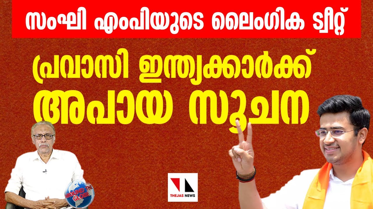 സംഘി എംപിയുടെ ട്വീറ്റ് പ്രവാസിഇന്ത്യക്കാർക്കു പാരയാവുന്നു | THEJAS NEWS | AROUND THE GLOBE
