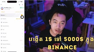 បង្កើត 1$ ទៅ 5000$ ក្នុង Binance | GMK Binance PAY