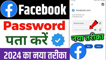 Facebook ka password kaise pata kare apna | facebook ka password bhul jane par kya kare 2024