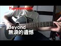186 Beyond 無淚的遺憾 自彈自唱 186 Beyond 無淚的遺憾 自彈自唱