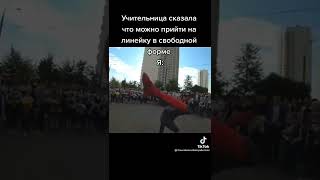 Пришёл на линейку в свободной форме