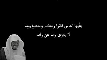 ياأيها الناس اتقوا ربكم واخشوا يوما لا يجزي والد عن ولده ولا | الآية 33 من سورة لقمان