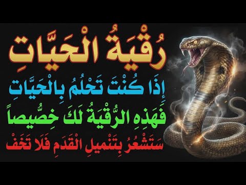 والله هذه رقية تقضي على الشيطانه الحيه الحاسده الساحره العاشقه التي عطلت كل شيء بحياتك أخرجها الآن
