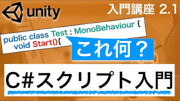 2.1 Unity入門講座 C# スクリプト 入門