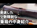 筆箱紹介049 厳選した少数精鋭な筆箱の中身紹介 筆箱紹介049 厳選した少数精鋭な筆箱の中身紹介