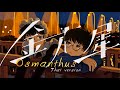 【Thai ver.】Osmanthus「金木犀」- なとり/ natori | TripleU [uw]