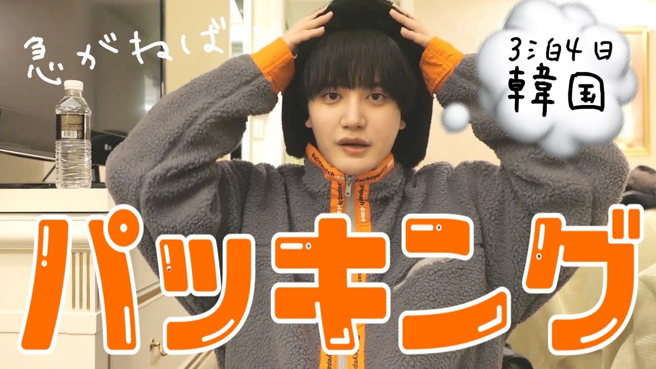 パッキング、さくっと終わらせ、たのしもう。【3泊4日 韓国旅行】