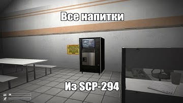 Все напитки из SCP-294 | SCP: Containment Breach