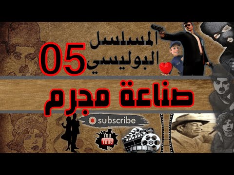 المسلسل البوليسي الاذاعي 05 صناعة مجرم