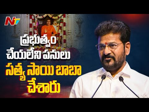 CM Revanth Reddy Speech At Satya Sai Baba Centenary Celebrations In Puttaparthi | NTV Telugu - NTVTELUGU