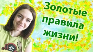 5 ГЛАВНЫХ ПРАВИЛ моей жизни! (Ирина Соковых)(Партнерка, помогающая продвигать мой канал: http://www.air.io/?page_id=1432&aff=2347 ✓Канал моей дочурки! https://www.youtube.com/channel/UC7h..., 2015-03-17T19:21:05.000Z)