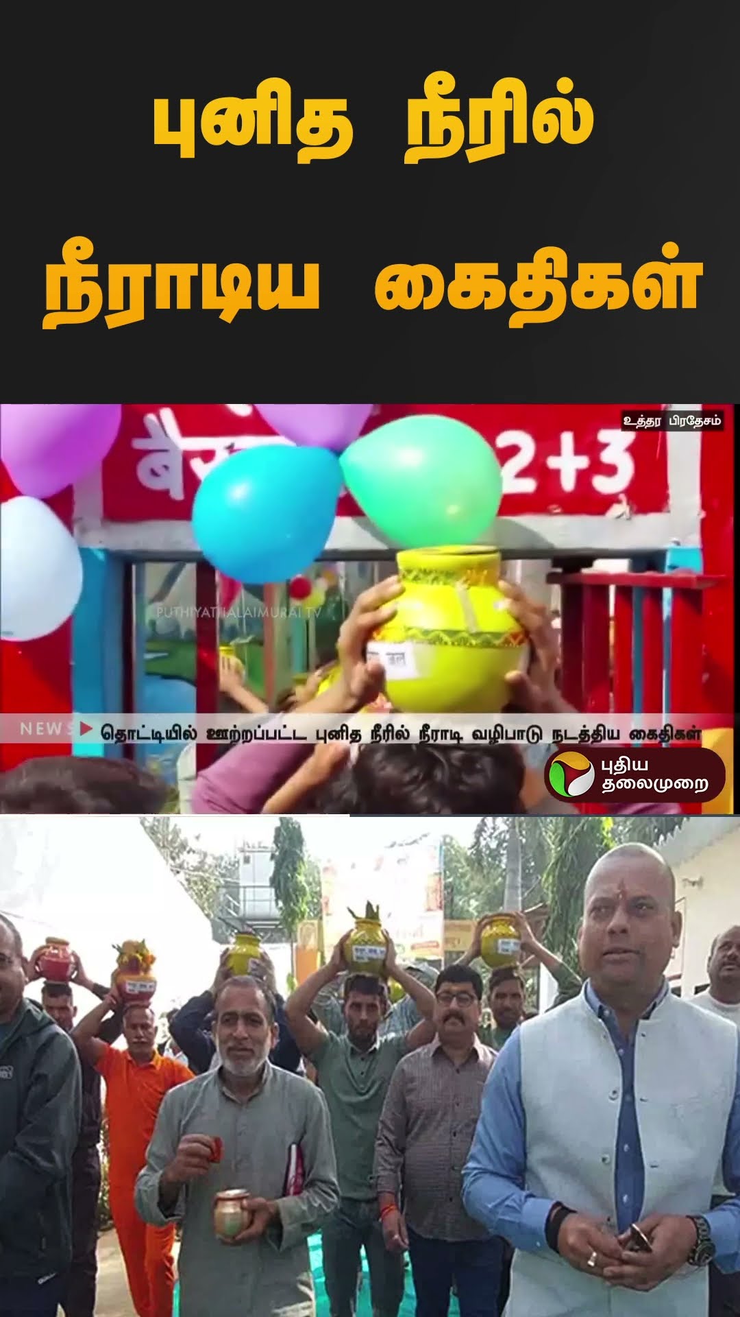 புனித நீரில் நீராடிய கைதிகள் | #uttarpradesh | #kumbhamela2025 | #prisoners |  #shorts