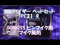 開封動画134 ゼンハイザー ヘッドセット PC21-II、GONKISS ピンマイク用マイク風防