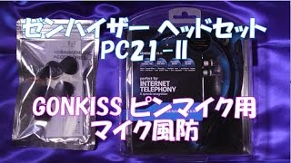 開封動画134 ゼンハイザー ヘッドセット PC21-II、GONKISS ピンマイク用マイク風防