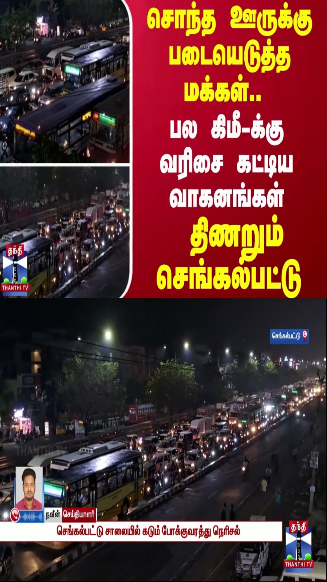 சொந்த ஊருக்கு படையெடுத்த மக்கள்.. பல கிமீ-க்கு வரிசை கட்டிய வாகனங்கள் - திணறும் செங்கல்பட்டு