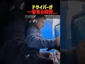 運転手が一番焦る瞬間なんだけど...