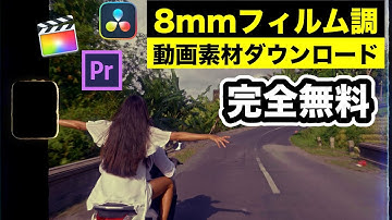 【完全無料】アナログダメージ8mmフィルム調動画素材 | DaVinci Resolve、Adobe Premiere Pro、After Effects、Final Cut Pro