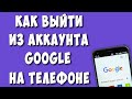 Как Выйти из Аккаунта Google на Телефоне Андроид в 2024 / Как Убрать Аккаунт Гугл с Телефона