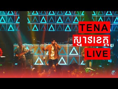 Tena ស ទ វខ ត ត Steav Kheat Live At DOS 2022
