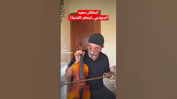 السلطان سعيد الصنهاجي كيتعلم الكمنجة 