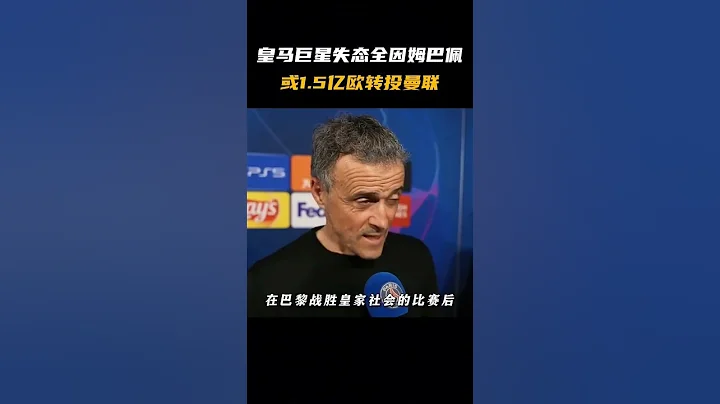 皇馬巨星歐冠失態全因姆巴佩！或1.5億歐轉投曼聯！  - 天天要聞