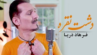 Farhad Darya - Dashte Noqra ( فرهاد دریا - دشت نقره ) - [Official Video]