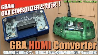 【GBA】あなたのGBAが簡単にHDMI出力化！？安い・簡単・お手軽"GBA HDMI CONVERTER"登場！GBA CONSOLIZERと性能対決