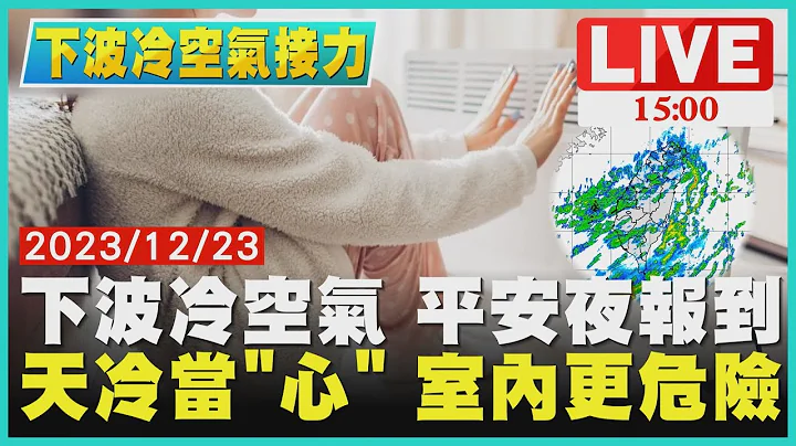 下波冷空氣 平安夜報到　天冷當"心" 室內更危險LIVE｜1500下波冷空氣接力｜TVBS新聞 - 天天要聞