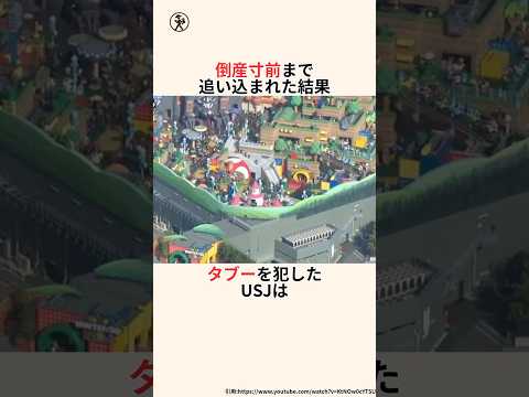 「大企業のプライドを全捨てした」ユニバーサルスタジオジャパンに関する雑学 #雑学のサムネイル