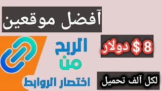 آفضل موقعين آختصار روابط - Arab Short Link -up4cash للربح من آختصار روابط