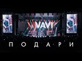 VAVI — ПОДАРИ (2023)