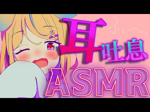 【ASMR】お耳から温かくなる耳ふぅ～耐久💗耳はぁー/ゼロ距離囁き/睡眠導入/EarBlowing/Wispering【従井ノラ/深層組】