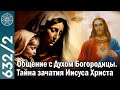 #632/2 Общение с Духом Богородицы. Таинство зачатия Иисуса Христа. Воплощение на Бурхаде.