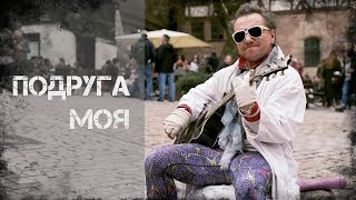 Михаил Гребенщиков - Подруга моя (Лучшая баллада )