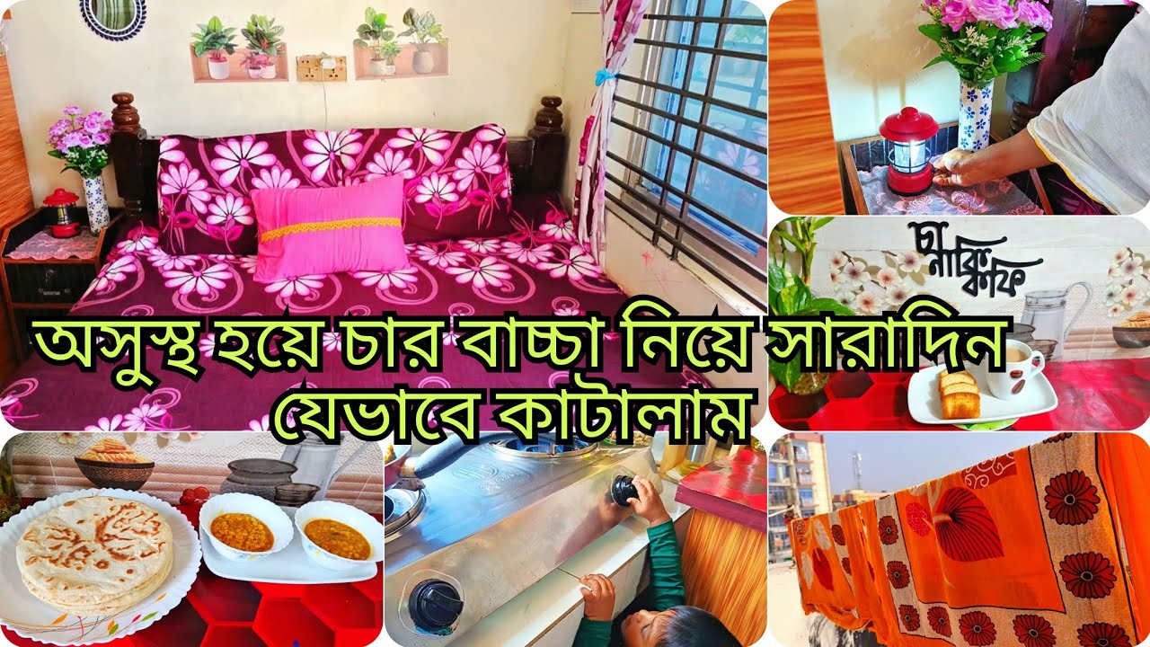 চার বাচ্চা নিয়ে অসুস্থ হয়েও একা হাতে সবকিছু যেভাবে করে থাকি , happy family Blog 