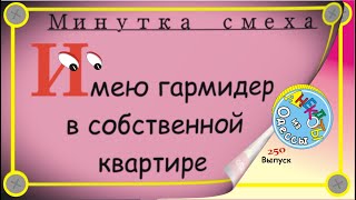 Минутка смеха Отборные одесские анекдоты Выпуск 250