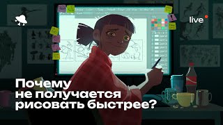 Почему у тебя не получается рисовать быстрее?