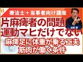 18 片麻痺者の問題は麻痺だけではない　引き続き、麻痺足で支えるためのアイディアです！
