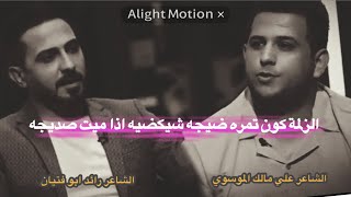 الشاعر علي مالك الموسوي / الزلمة كون تمره ضيجه شيكضيه اذا ميت صديجه / بكاء الشاعر رائد ابو فتيان 