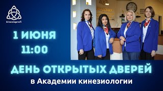 День открытых дверей в Академии кинезиологии проф. Васильевой