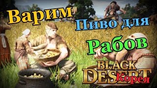 Black desert Варим пиво для рабов (ОБТ Корея)(В этом видео Вы узнаете, как приготовить пиво в Black desert! Покажу какой инструмент вам понадобиться и как..., 2015-08-04T20:21:54.000Z)