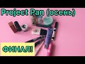 Project Pan (использовать и выбросить)/ осень 2019/ финал!