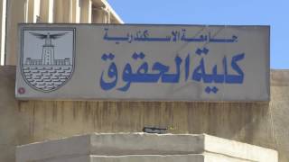 كلية الحقوق جامعة الاسكندرية الدراسات العليا - faculty of law Alexandria university