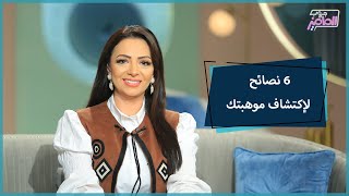 جروب الماميز| 6 نصائح هيساعدوكي على اكتشاف موهبتك وتطويرها، أهمها الابتعاد عن المقارنات