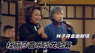 殿堂级音乐沙龙 | 林子祥深情开嗓,杜丽莎和声相伴,揭秘经典背后不褪色的音乐匠心#杜丽莎和朋友的音乐