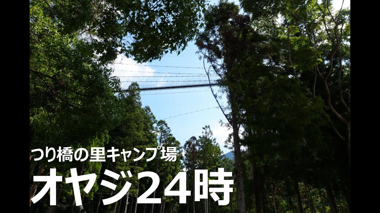 【オヤジ24時】つり橋の里キャンプ場